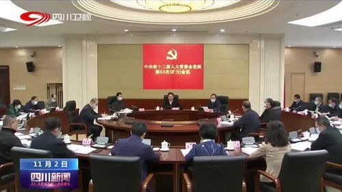 四川省人大常委會黨組擴大會議 聚焦中心任務，服務發展大局，以高質量人大工作助推新時代治蜀興川再上新臺階
